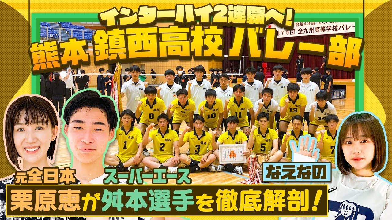 【バレーボール】インターハイ2連覇狙う鎮西！スーパーエース舛本颯真を元日本代表・栗原恵が直撃取材！熊本・鎮西高校男子バレー部のスゴさを徹底解剖/前編〔ブカピ119〕