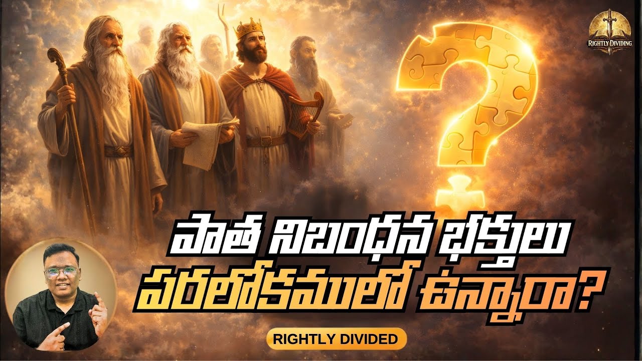 పాత నిబంధన భక్తులు పరలోకములో ఉన్నారా? | Rightly Divided Bible Study