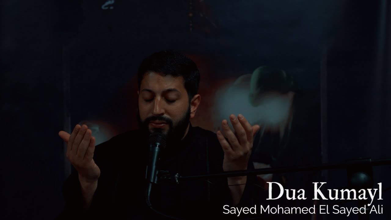 دعاء كميل | سيد محمد السيد علي - Dua Kumayl | Sayed Mohamad Elsayed Ali