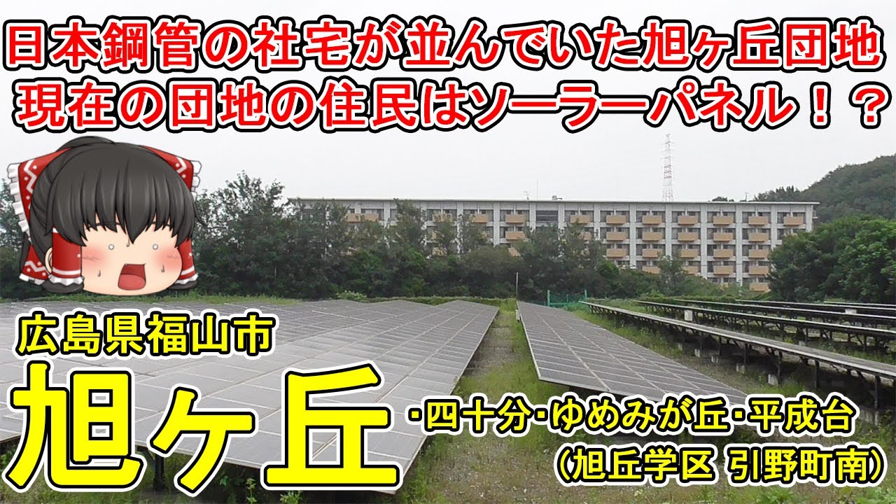 【団地の住民はソーラーパネル！？】旭ヶ丘・四十分・平成台ってどんなまち？昔は日本鋼管の社宅が建ち並んでいた旭ヶ丘団地。団地の住民は人間からソーラーパネルに…。広島県福山市(旭ヶ丘)【ゆっくり街散策】