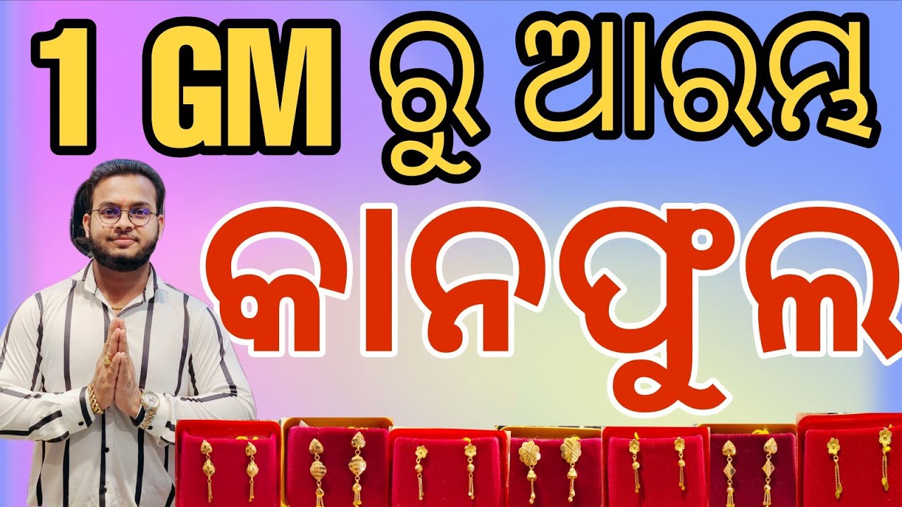 💥🔥1 GRAM ରୁ ଆରମ୍ଭ କାନଫୁଲ 💥🔥