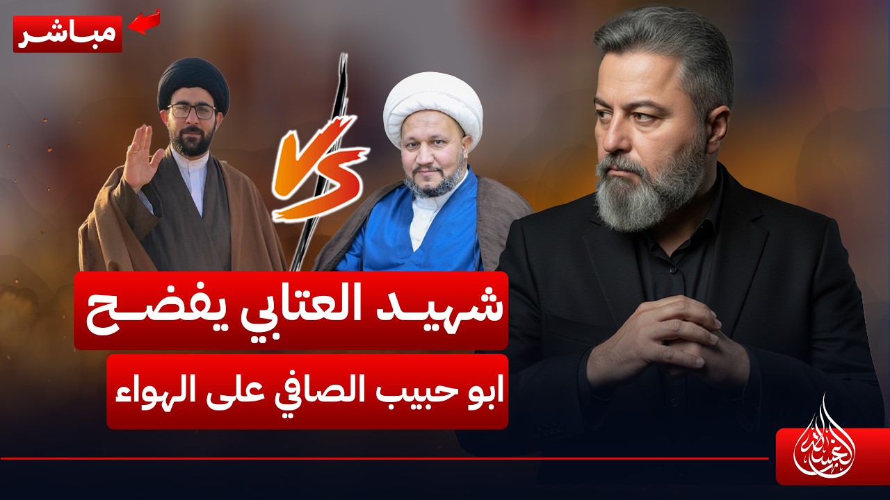 مباشر | الشيخ شهيد العتابي يفضح ابو حبيب الصافي على الهواء المباشر | #الغسالة مع #قحطان_عدنان