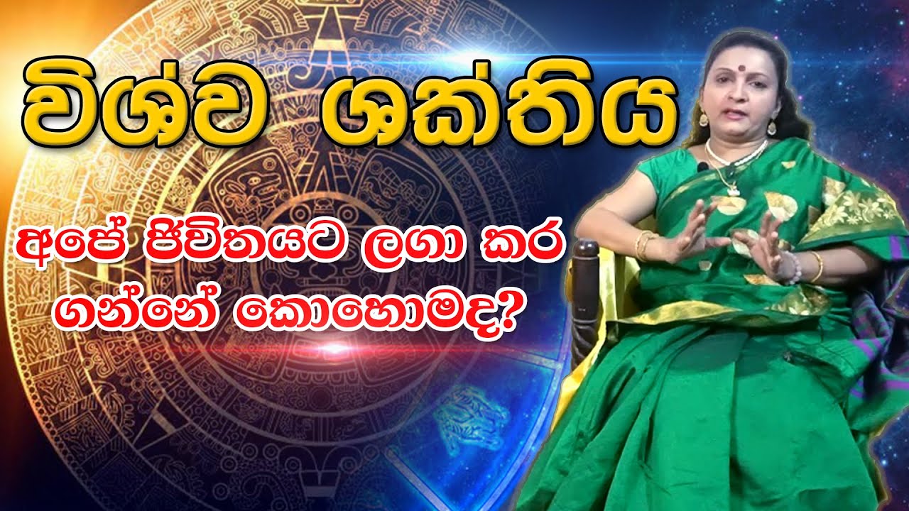 විශ්ව ශක්තිය අපේ ජිවිතයට ලගා කර ගන්නේ කොහොමද? | Matha Siwagami | Tv Lanka