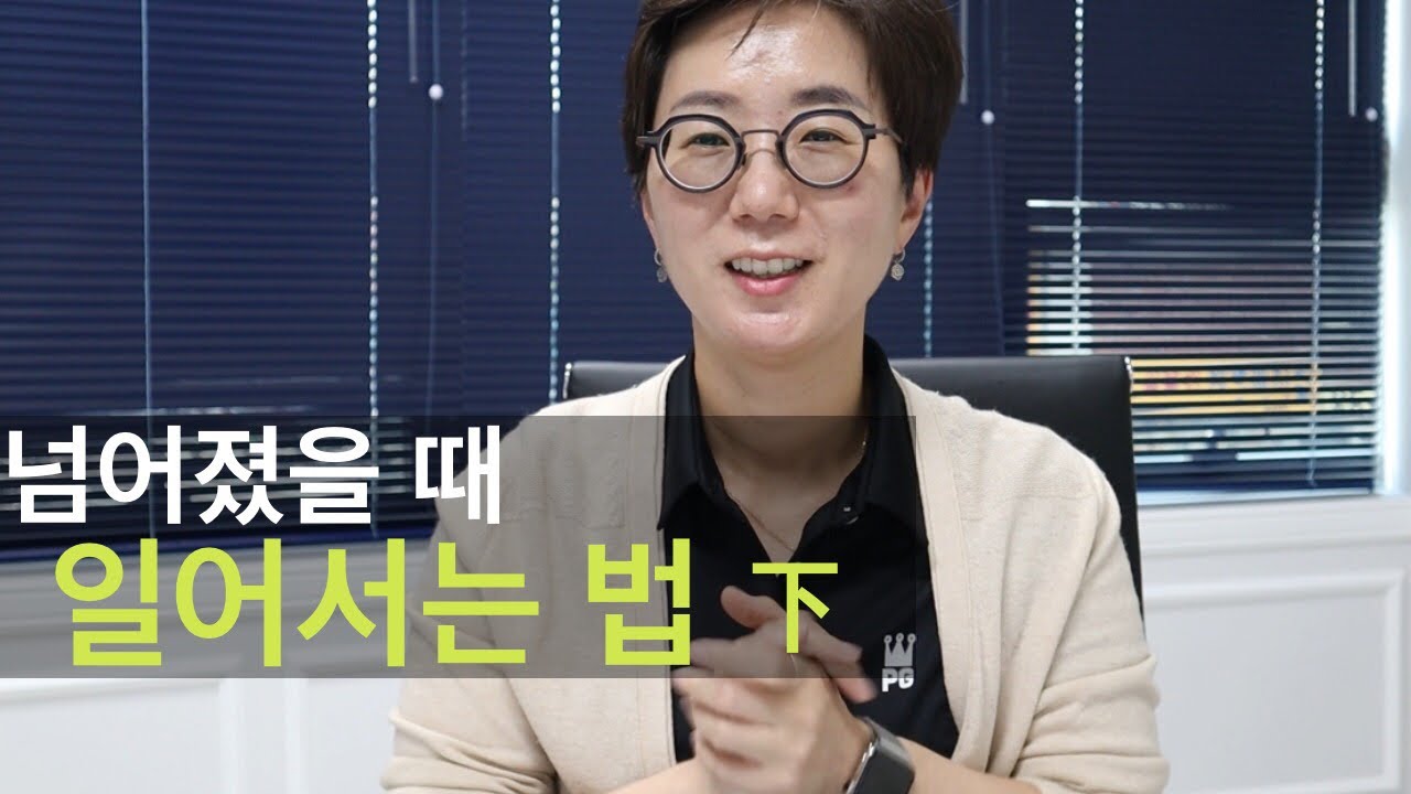 넘어졌을 때 일어서는 법 (하) | 성장은 고통의 양에 비례 | 사시2차 불합격후 마음다잡기