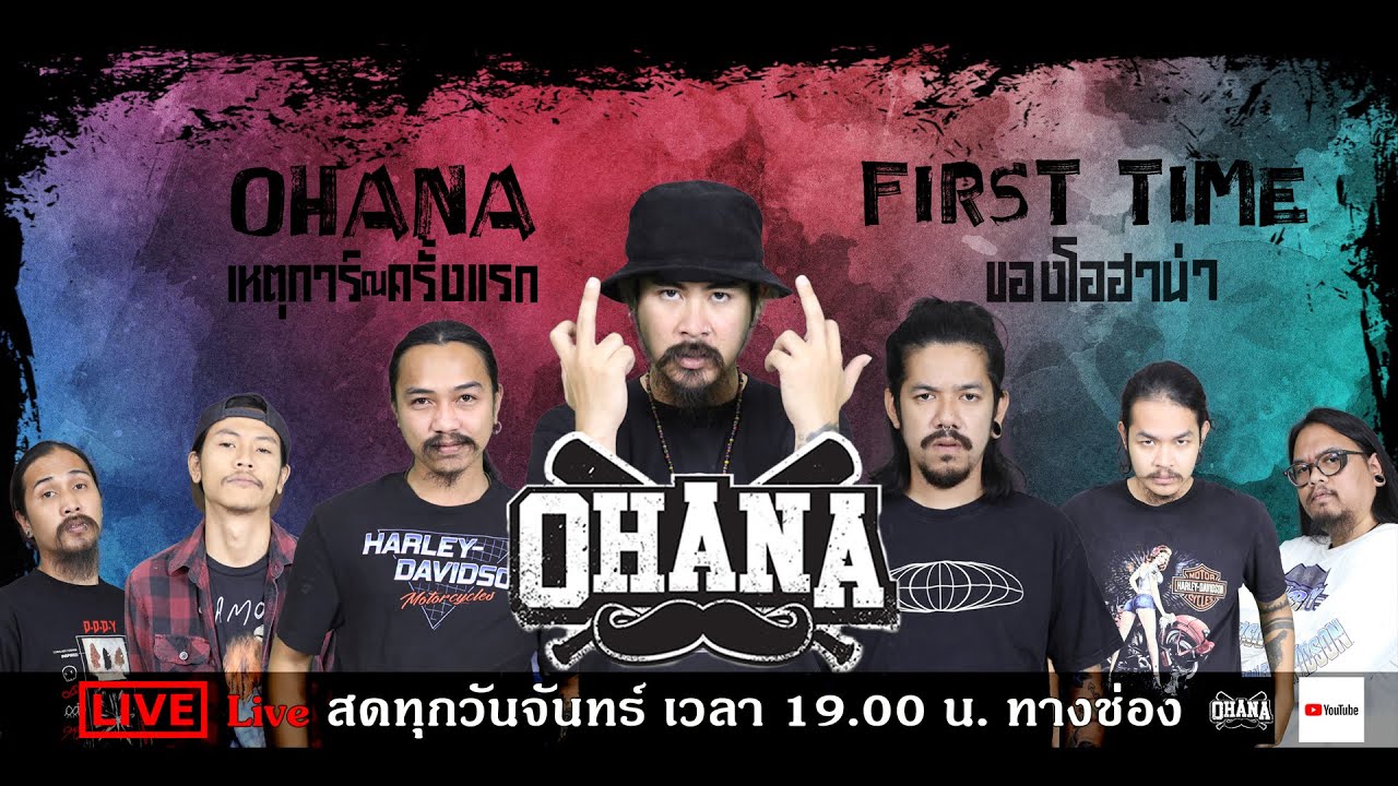 เหตุการณ์ ณ ครั้งแรกของโอฮาน่า