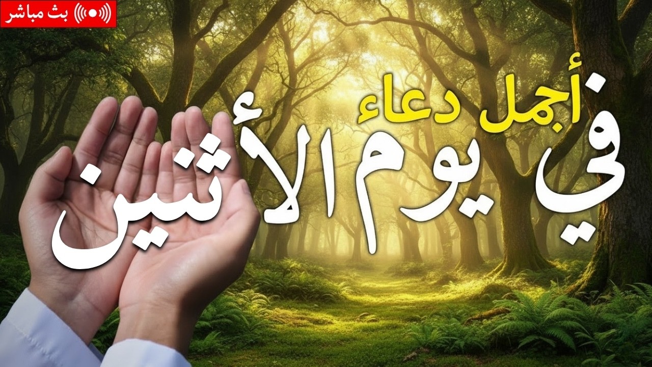 دعاء يوم الاثنين فرض الرزق وقضاء الدين وتفريج الهم وتيسير الأمور باذن الله