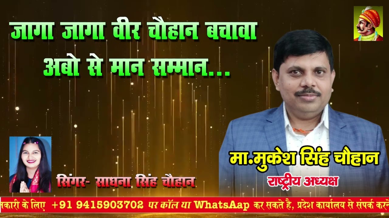 जागा जागा वीर चौहान बचावा अबो से मान सम्मान ...#ajpssongs # #singarsadhanasinghchauhan #ajpssong