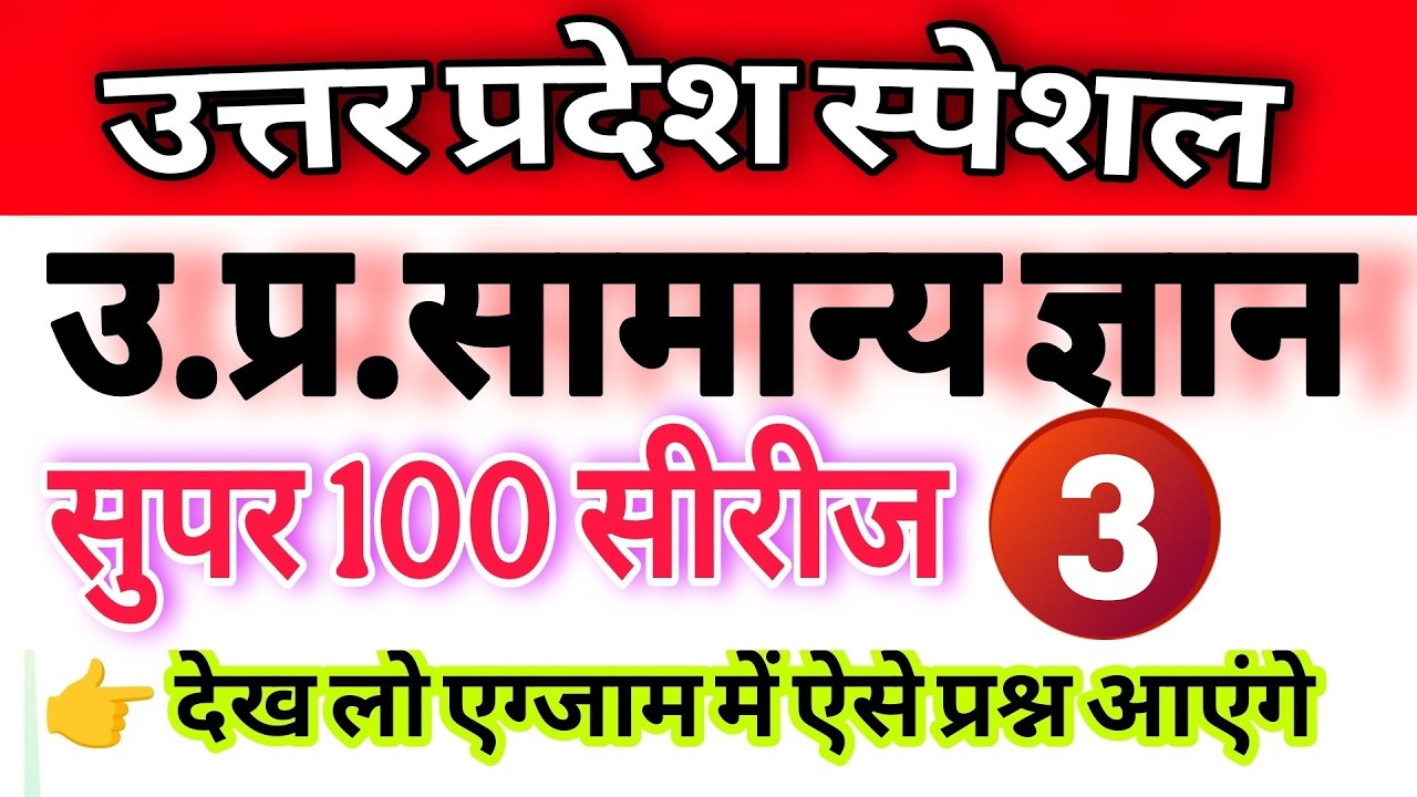 Up होमगार्ड परीक्षा 2026!! Up homeguard उत्तर प्रदेश सामान्य ज्ञान! ||up स्पेशल सुपर 100 पार्ट 3