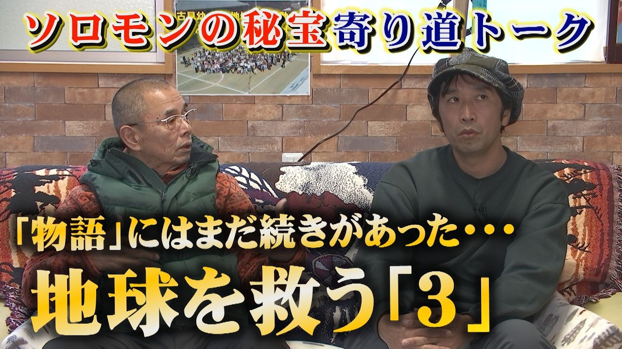 【世界を救う３の数霊】新春特番の収録後に立ち寄った粟飯原住職に聞いた話が驚愕。キリストの孫娘が持ってきた３つの言葉、アークの三種の神器・・「３」を読み解く。命の循環・・ソロモンの秘宝寄り道トーク