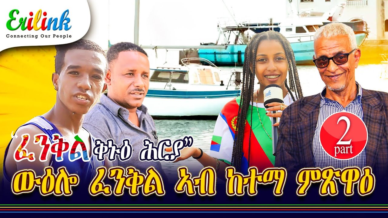 Fenkil _ፈንቅል _Feb 9_2025#eritrea #eritreanews #ዜና_ትግርኛ #እሙን_ዜና#news #eritreanmovie #eritrean #eri