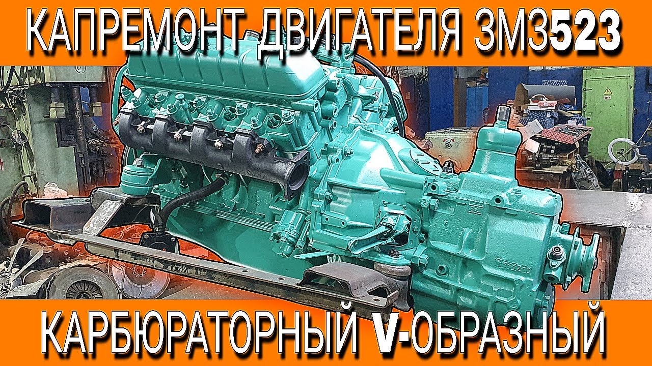 КАРБЮРАТОРНЫЙ ДВИГАТЕЛЬ ЗМЗ523 ДЛЯ ПАТИБАСА ГОТОВ!!!