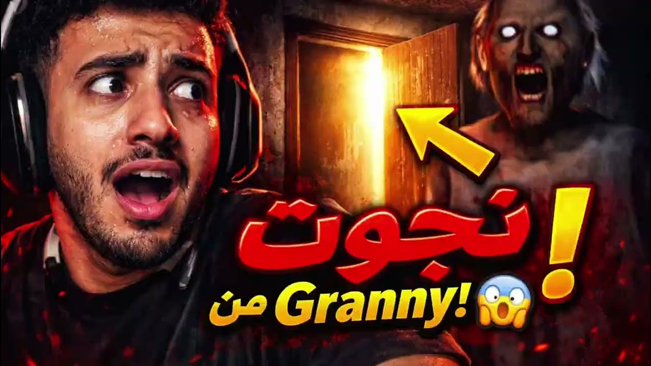 محاولة الهروب من Granny🔥😱