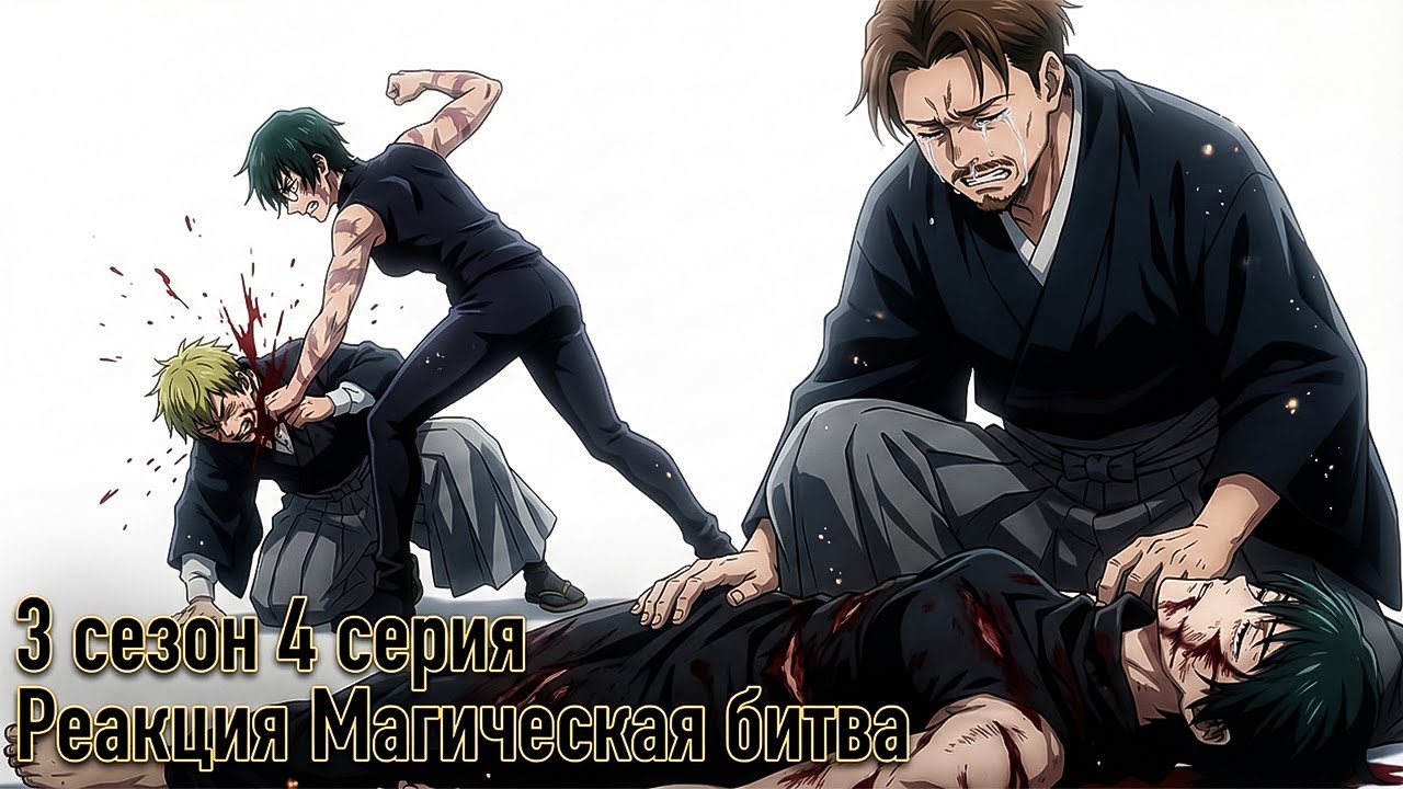 Идеальная подготовка | Магическая битва: Смертельная миграция 4 серия | РЕАКЦИЯ |