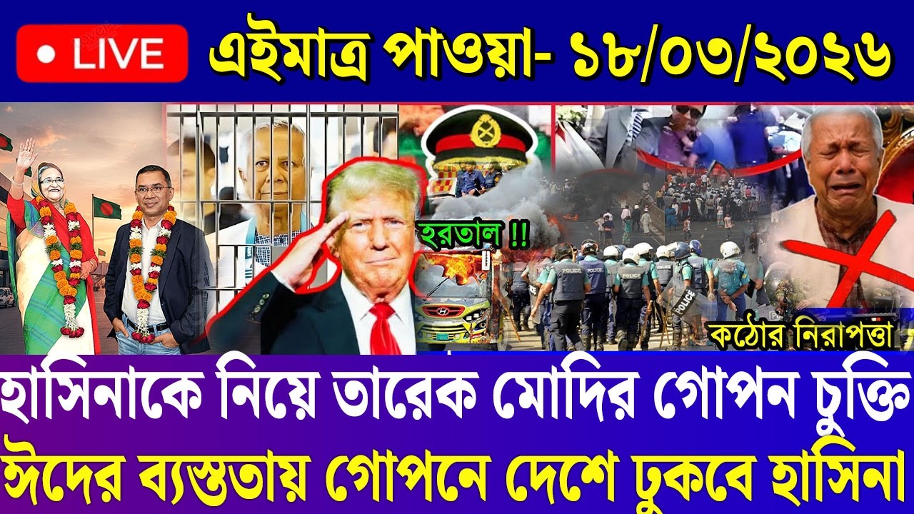 18 March 2025 Akashvani Live news | আকাশবাণী কলকাতা স্থানীয় সংবাদ | আকাশবাণী বাংলা সংবাদ