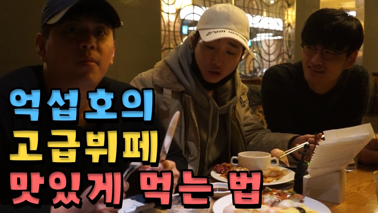 맛있는 음식을 무한으로 먹을수있는 뷔페에 가보았다! [억섭호]