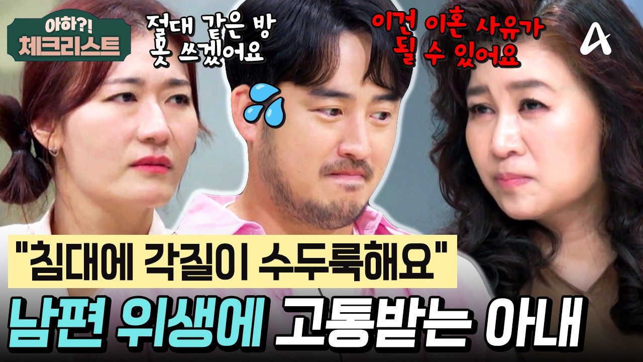 남편이 지저분해서 각방까지?💦 10년차 육아 대디 정성윤♥김미려 부부의 극과극 청결 기준✔️ #체크리스트 | 오은영의 금쪽 상담소