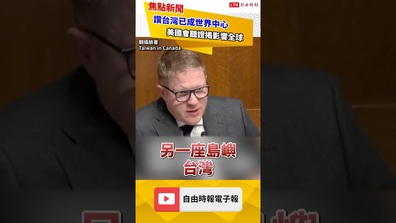 美國國會曝2027習若攻台3領域有預兆 稱台灣已是「世界中心」｜20260306 自由短影音｜#shorts