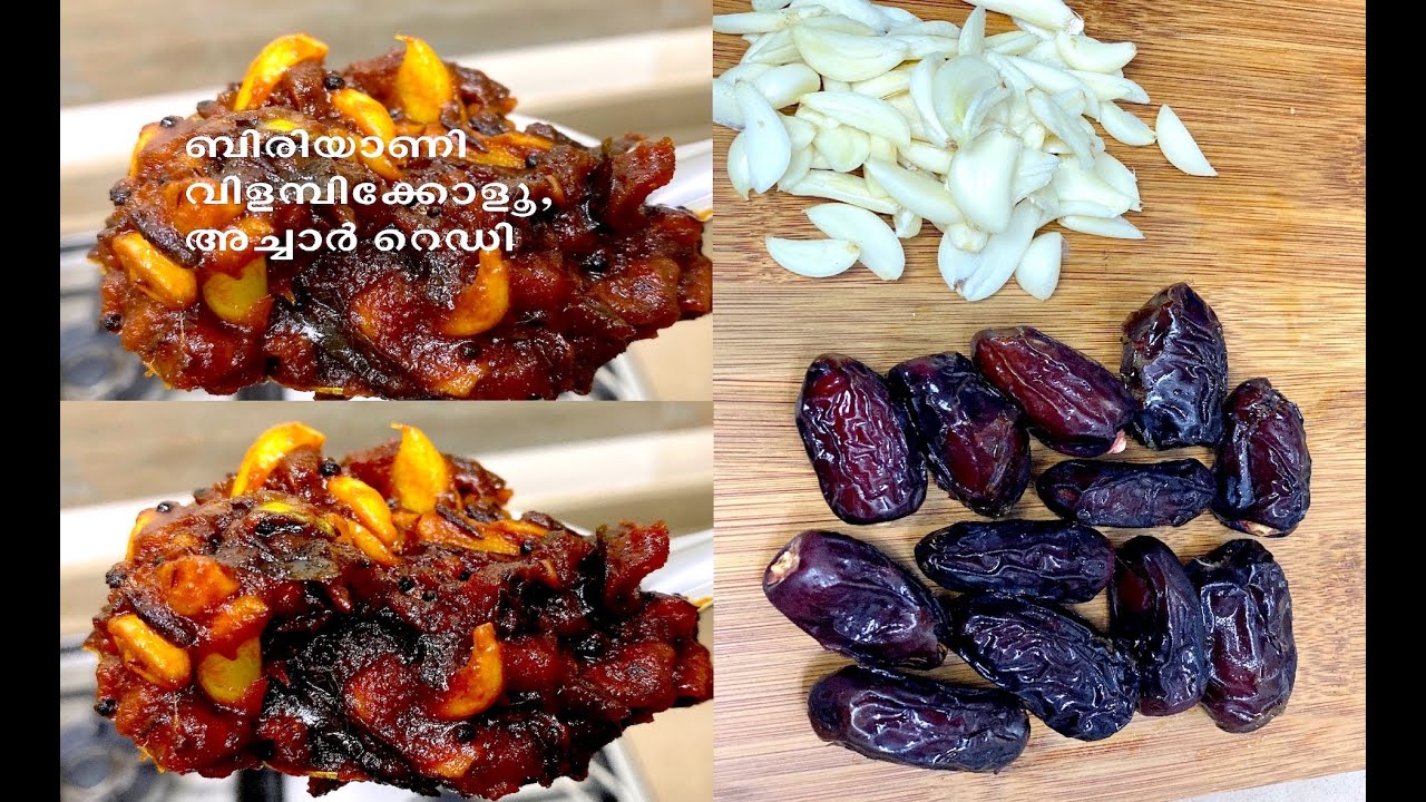 പത്ത് മിനിറ്റിൽ ഉണ്ടാക്കാം Dates-Garlic Pickle || ഈന്തപ്പഴം വെളുത്തുള്ളി അച്ചാർ