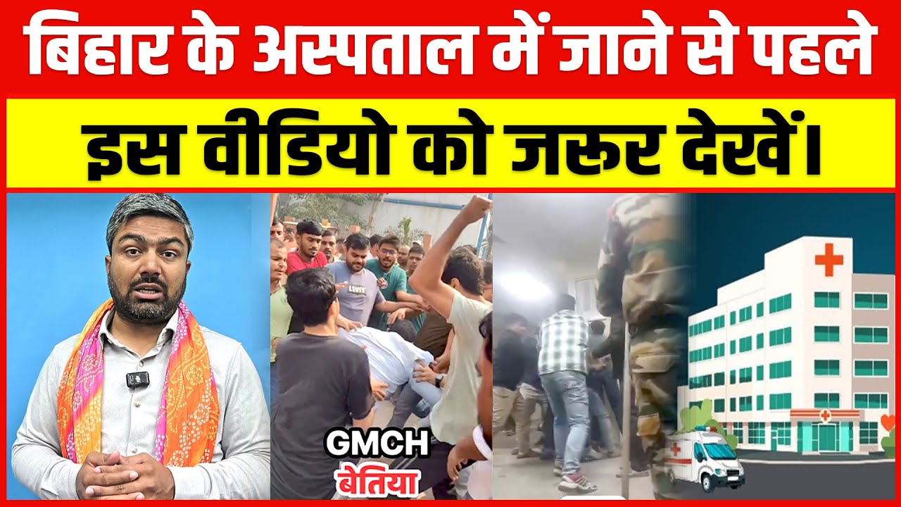 Bihar के सरकारी अस्पताल में इलाज कराने से पहले इस वीडियो को जरूर देखें- Manish Kasyap
