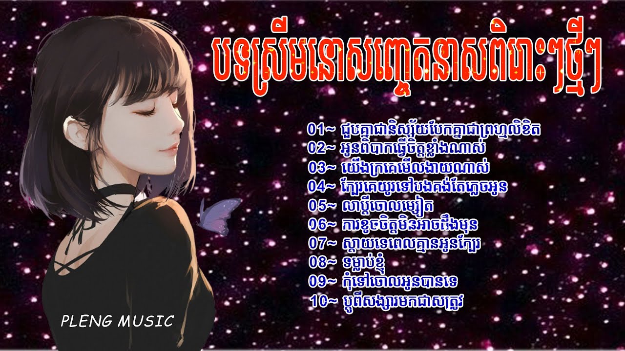 បទស្រីមនោសញ្ចេតនាពិរោះៗថ្មី២០២១ កំសត់ (Khmer Music Sad ) [ New song 2021 ] Pleng Music