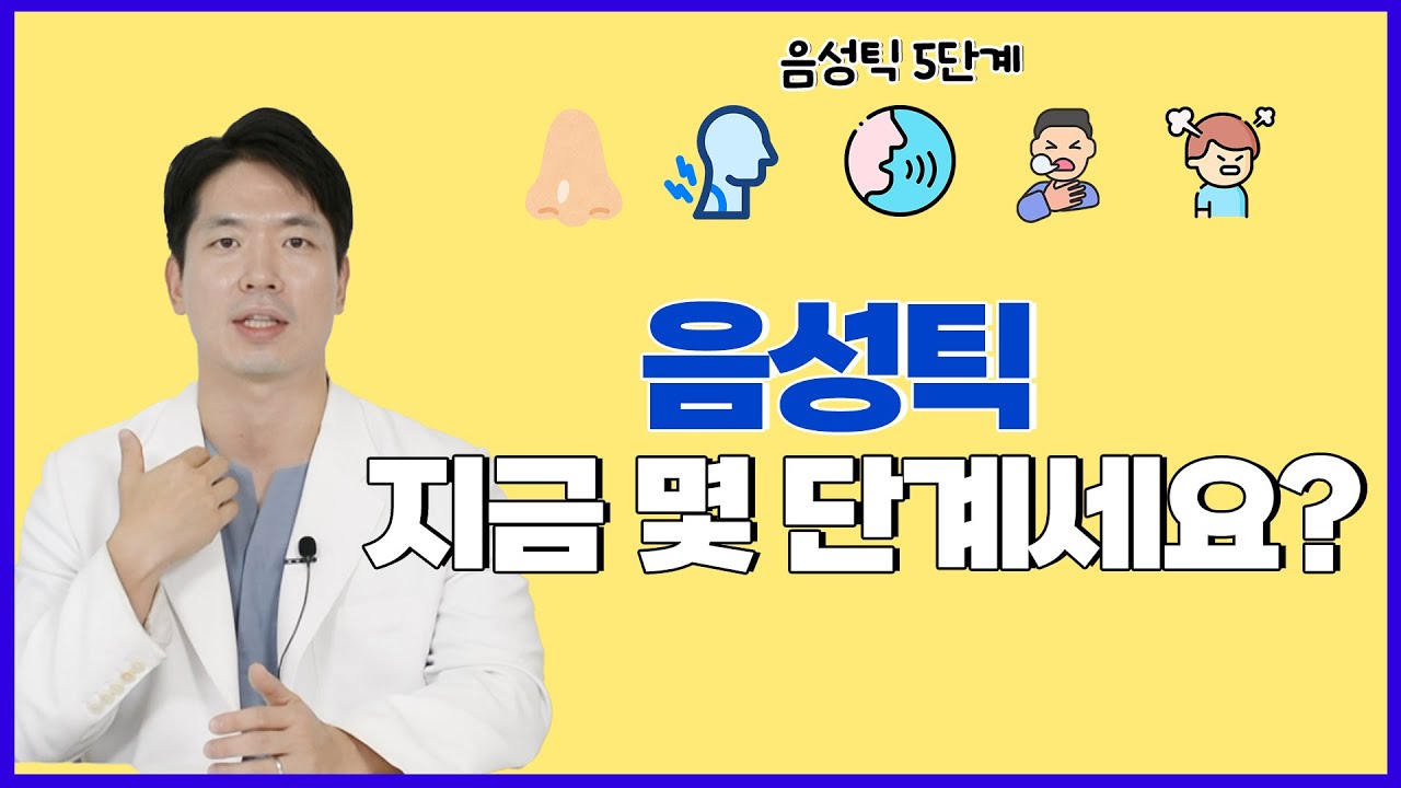 음성틱, 치료 전 이 5단계부터 확인하세요.