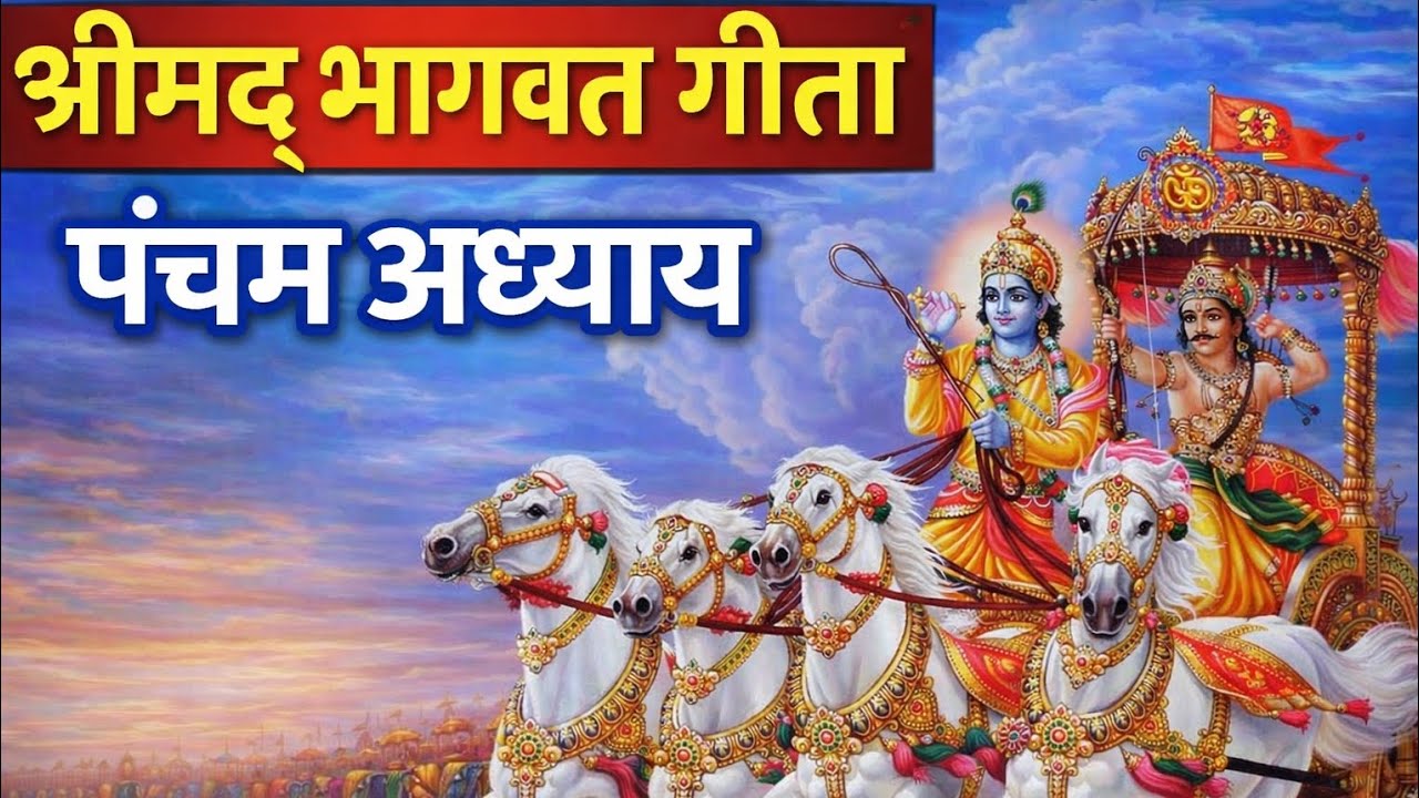 Shrimad Bhagwat Geeta ka pancham adhyay 🚩 Video @Sunny Sharma 