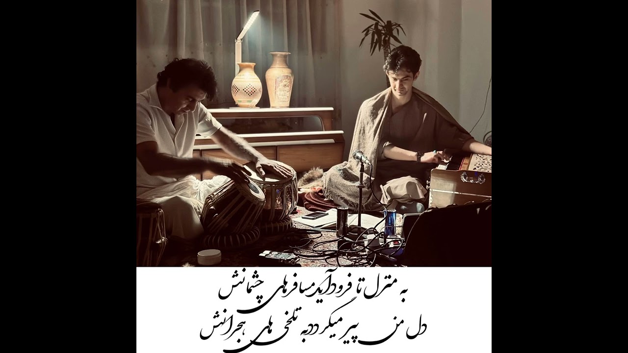 به منزل تا فرود آید مسافر های چشمانش(فرهاد فرآئین-Farhad Faraien)