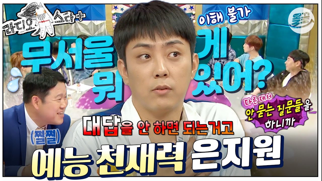 [#라스+] 저는 부끄러움이 많은 편이어서~ “그래에…..?(진심 놀람😲)” 저 되게 수줍음 많고…  #은지원 편 MBC190612방송