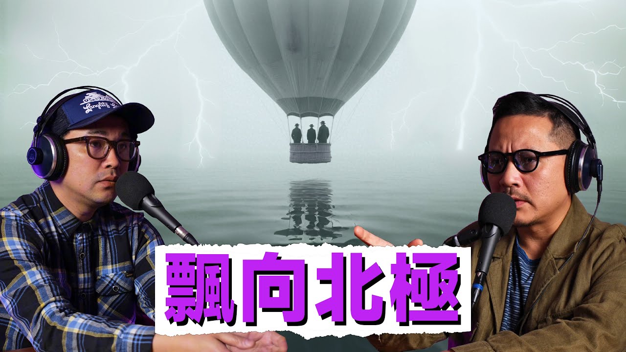 瘋狂冒險家的北極熱氣球之旅