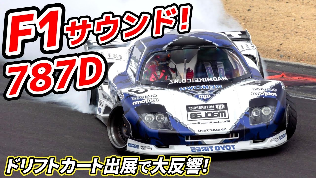 5ローターペリの787Dがドリフト! DD KARTがイベント出展で大反響!!