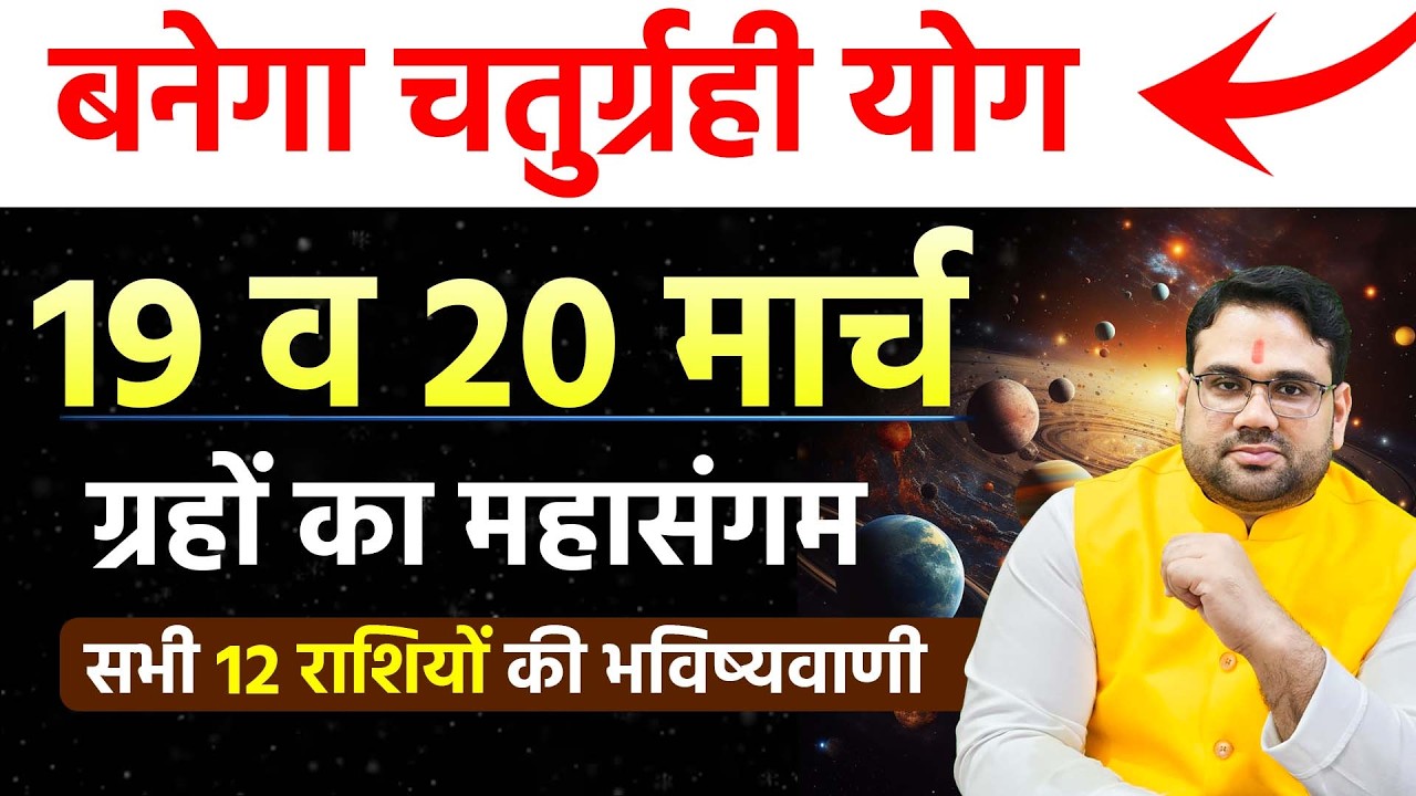 बनेगा चतुर्ग्रही योग 19 व 20 मार्च ग्रहों का महासंगम सभी 12 राशियों की भविष्यवाणी !