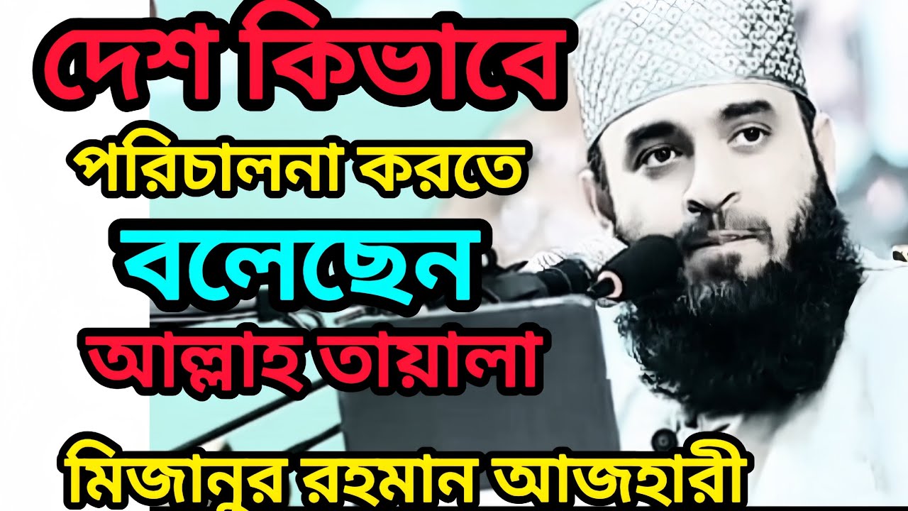 দেশ কিভাবে পরিচালনা করতে বলেছেন আল্লাহতালা। ওয়াজ।মিজানুর রহমান আজহারী (2026)