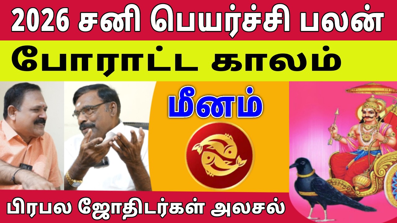 Meenam -Sani Peyarchi Palan 2026 |மீனம் | போராட்ட காலம்| Sun Astro TV #sanipeyarchipalan #astrology