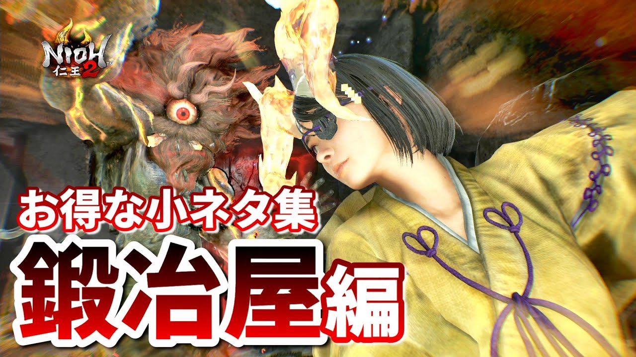 【仁王2 Nioh2】これは便利！「鍛冶屋」についての小ネタ集まとめ + おまけコーナー [Ver 1.27]【DLC3】