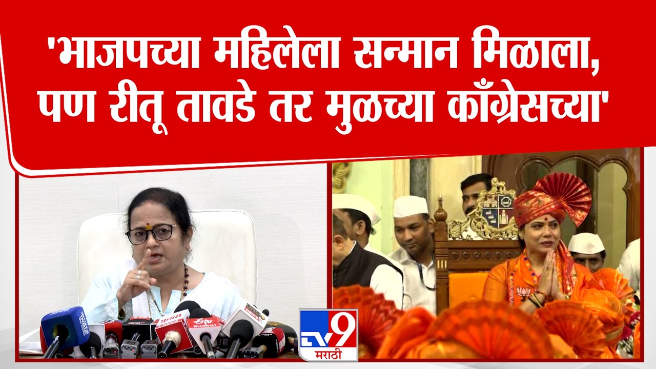 Kishori Pednekar |'भाजपच्या महिलेला सन्मान मिळाला,पण रीतू तावडे तर मुळच्या काँग्रेसच्या'