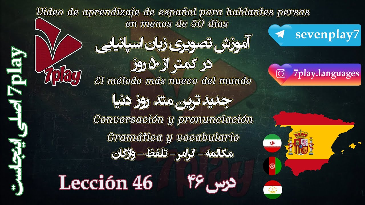 درس ۴۶ || آموزش زبان اسپانیایی در ۵۰ روز || مکالمه - تلفظ - گرامر و نگارش || 7playlanguages
