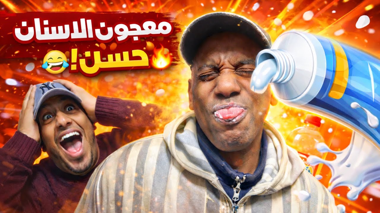 اليوم درنا مقلب فحسن بمعجون الأسنان  😂🪥😱🔥شوفو ردة الفعل ديالو! واش تتوقعو يسامحنا ولا غادي ينتاقم؟😅