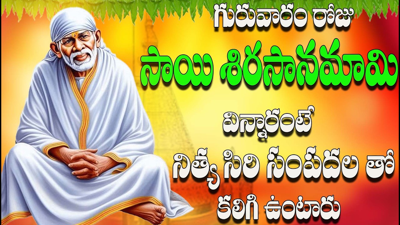 గురువారం రోజు  సాయి శిరసానమామి విన్నారంటే  నిత్య సిరి సంపదలతో కలిగి ఉంటారు