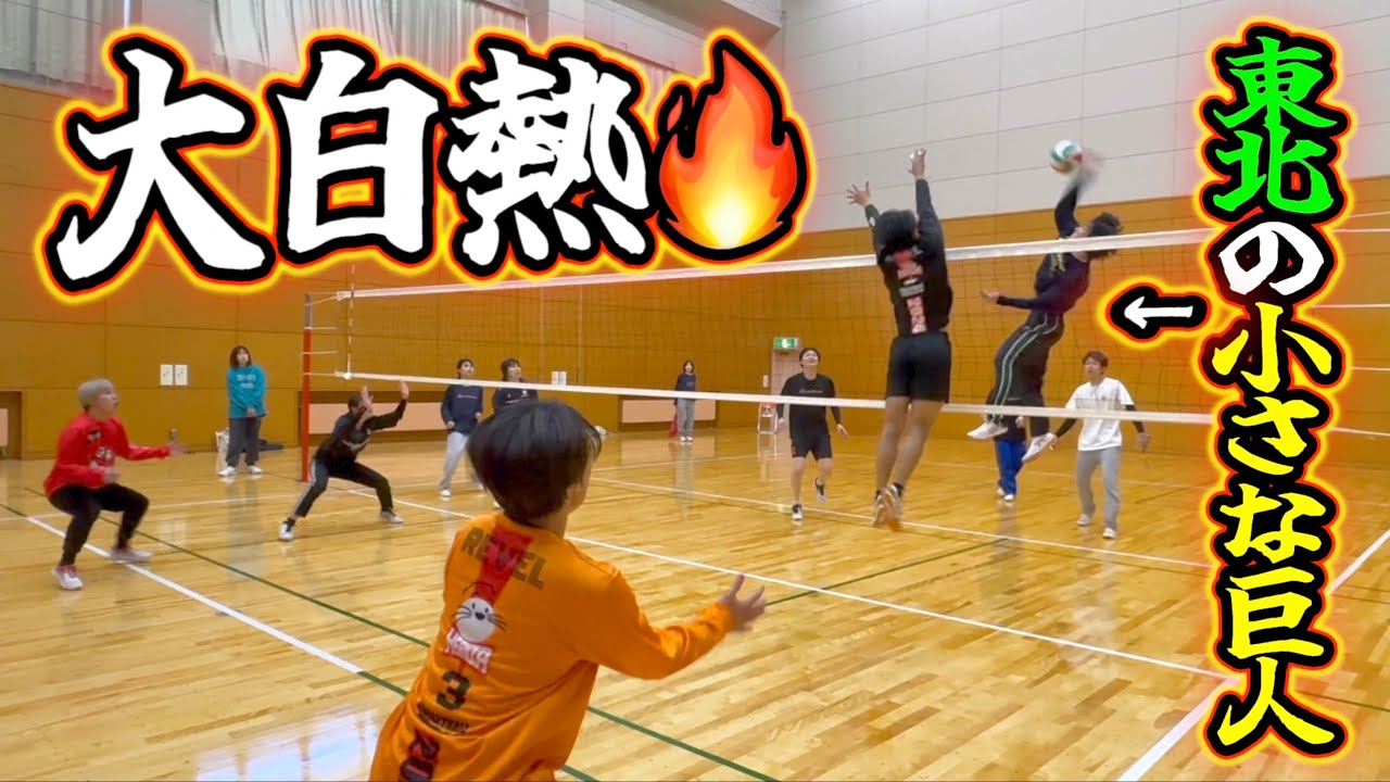 宮城の男女混合バレー大会で東北の小さな巨人と超激闘しました🔥