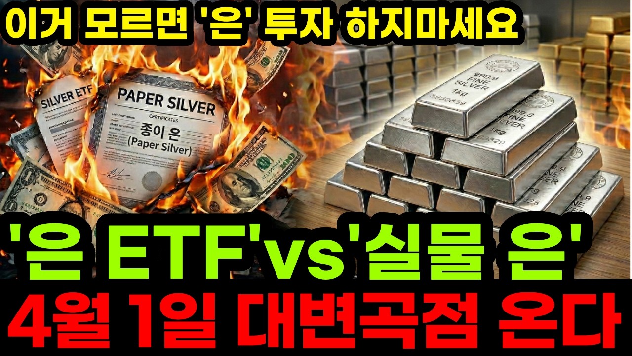 종이 은(ETF) vs 실물 은, 4월 1일 승패가 완전히 갈립니다 당신의 '은 투자'가 당장 위험한 소름돋는 이유
