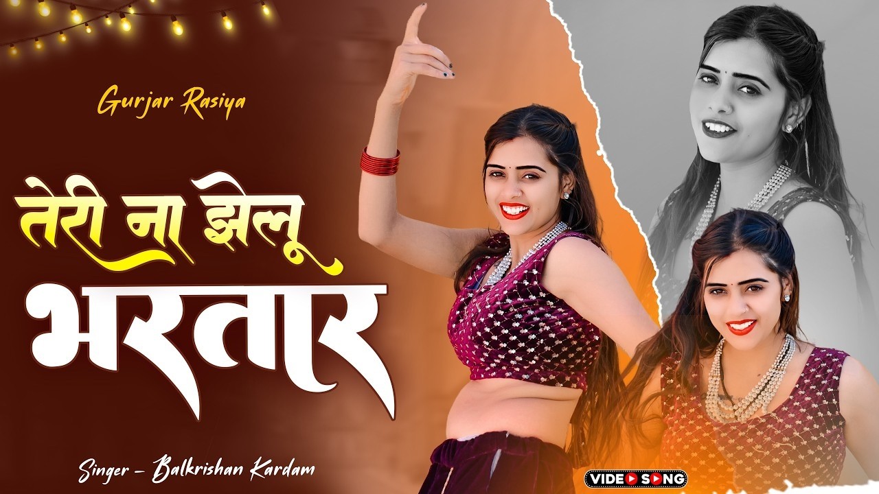 मीनू राज का वाइरल रसिया | Teri Na Jhelu Bhartar | तेरी ना झेलू भरतार | Balkrishan Kardam Rasiya