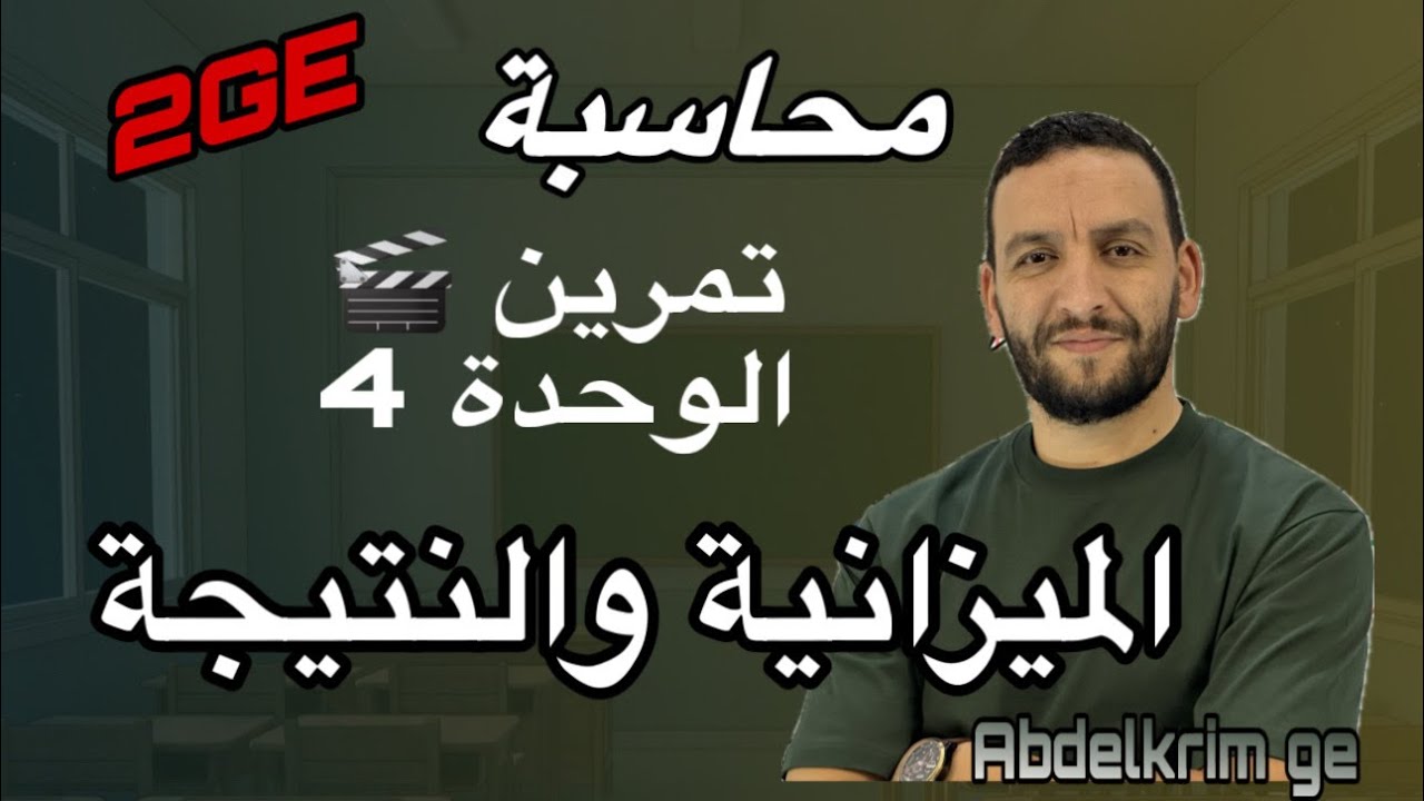 سنة ثانية ثانوي تمرين في الوحدة 4  الميزانية والنتيجة