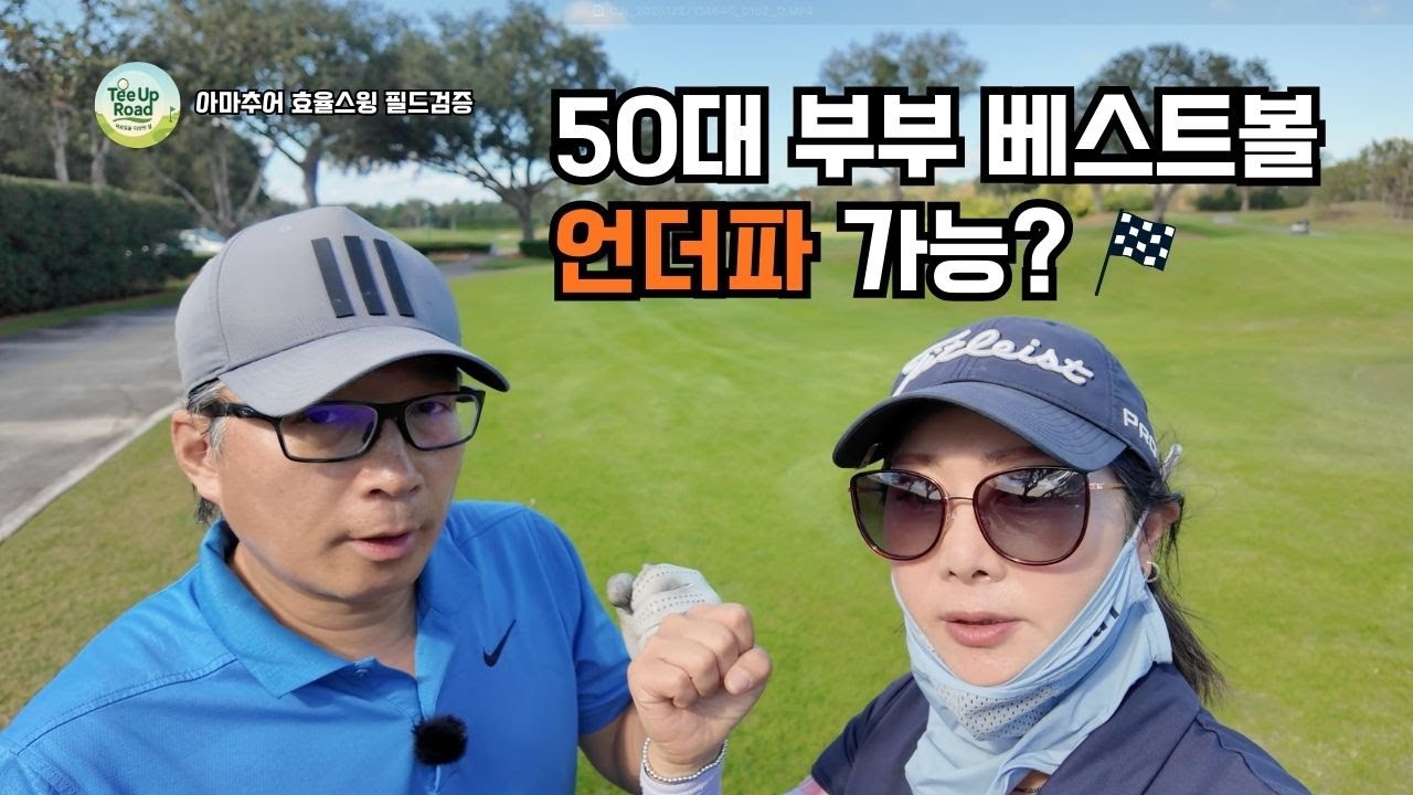 효율스윙으로 언더파 치는 50대 부부⛳ 베스트볼 전반전