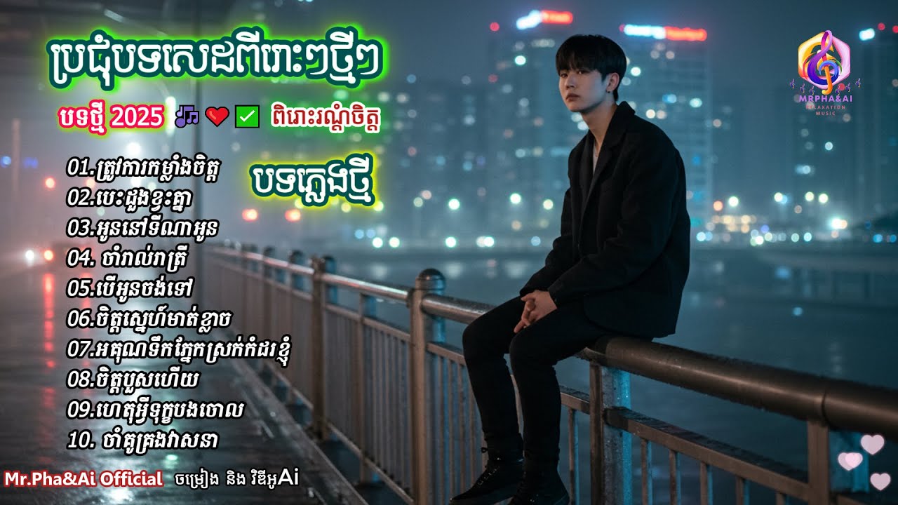 ប្រជុំបទសេដៗពីរោះៗថ្មីៗ 🎶 | បទថ្មី 2026 | ពិរោះរណ្ដំចិត្ត | ចម្រៀងពីរោះៗ | [Ai Song - Mr.Pha&Ai]