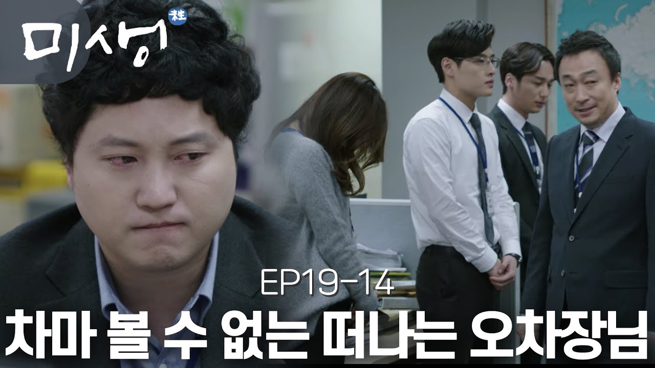 EP19-14 그 동안 자신을 믿고 따라 준 사람들과 마지막 인사를 나누는 오 차장 #미생