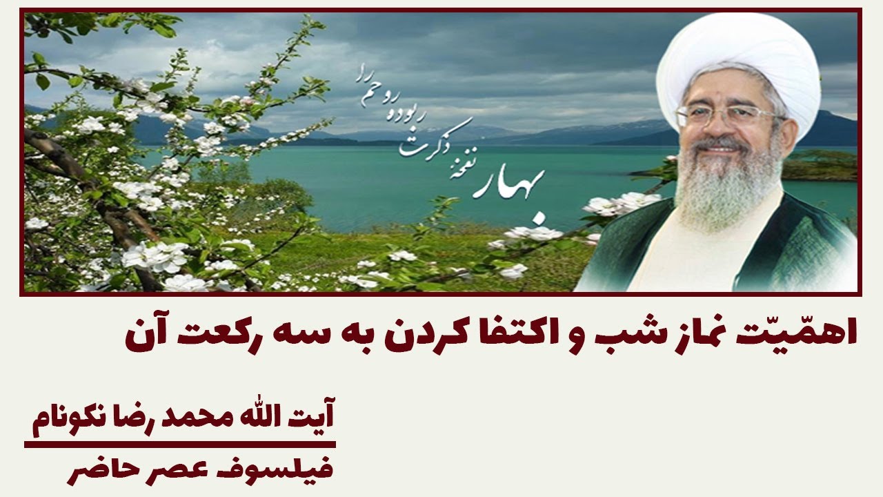 اهمّیّت نماز شب و اکتفا کردن به سه رکعت آن - آیت الله محمد رضا نکونام