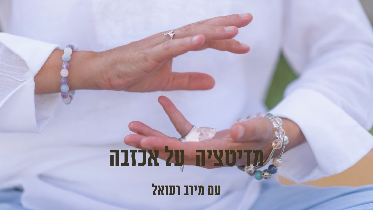 מדיטציה על אכזבה