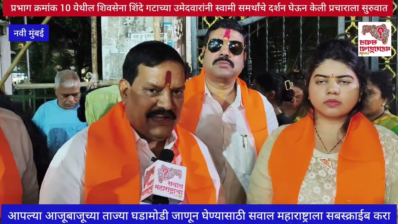 प्र क्र10 येथील शिवसेना शिंदे गटाच्या उमेदवारांनी स्वामी समर्थांचे दर्शन घेऊन केली प्रचाराला सुरुवात