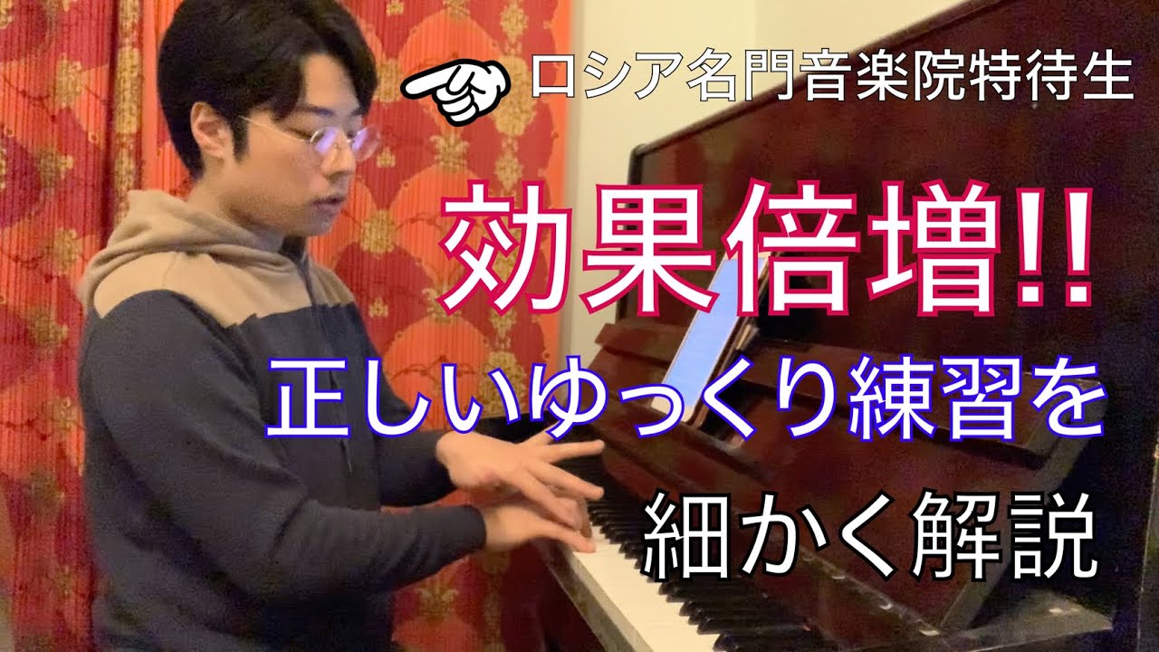 【レクチャー】【ピアノ】ただやるだけでは意味がない！正しいゆっくり練習とその目的