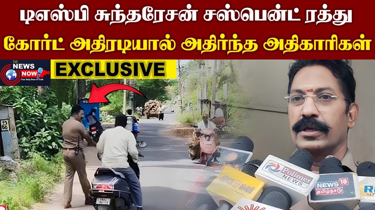 டிஎஸ்பி சுந்தரேசன் சஸ்பென்ட் ரத்து கோர்ட் அதிரடியால் அதிர்ந்த அதிகாரிகள் | The News Now